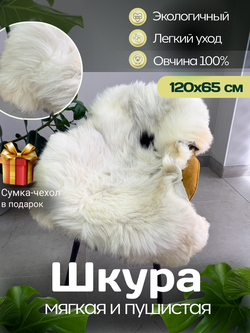 Шкура коврик меховой прикроватный овчина, 120х65 см.
