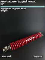 амортизатор задний 310мм хонда дио 34/35 GBL/GBLK Красный