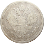 50 копеек. Николай II. АГ. 1896 год. VG