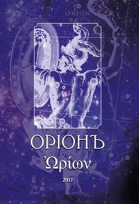 ОРIОНЪ. Альманах искусства и искусствоведения