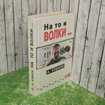 Бушков Александр. На то и волки...