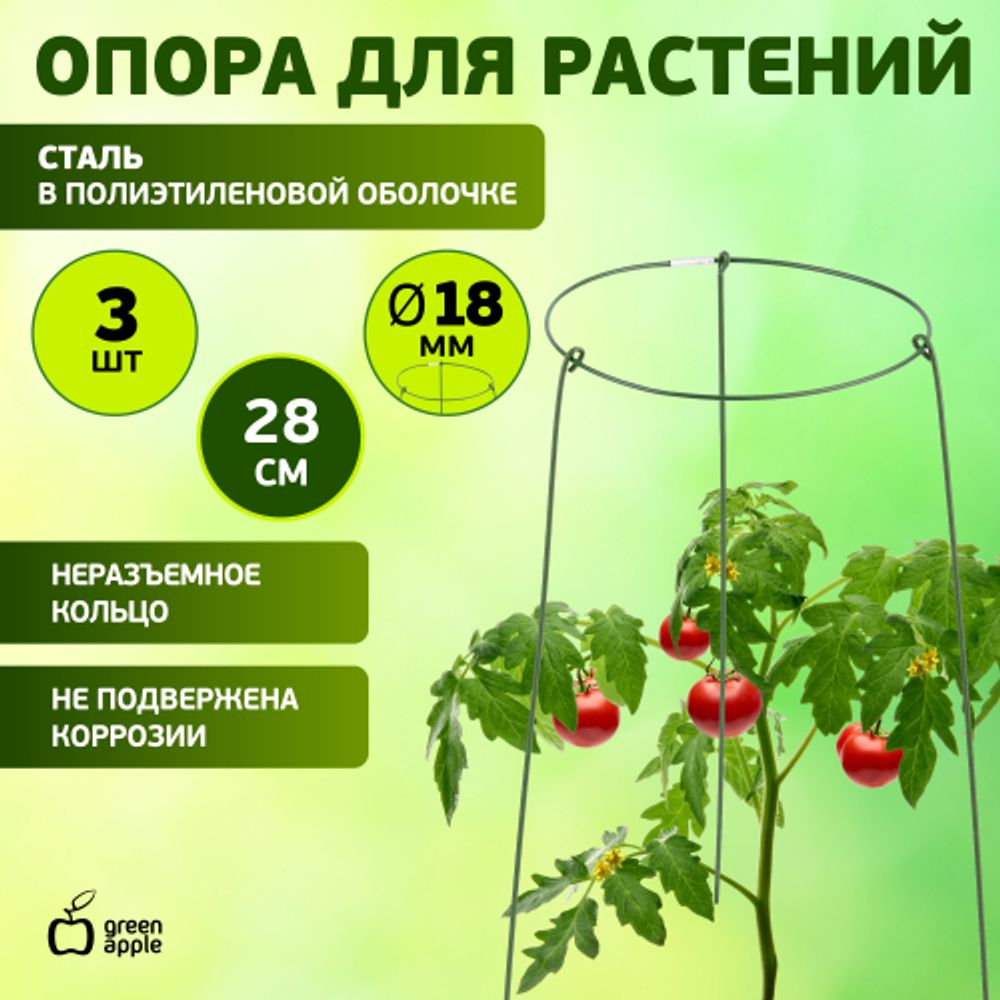 Поддержка для растений GREEN APPLE GFS-3-18 кольцо d18 h28 3 шт | GREEN APPLE