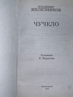 Владимир Железников. Чучело