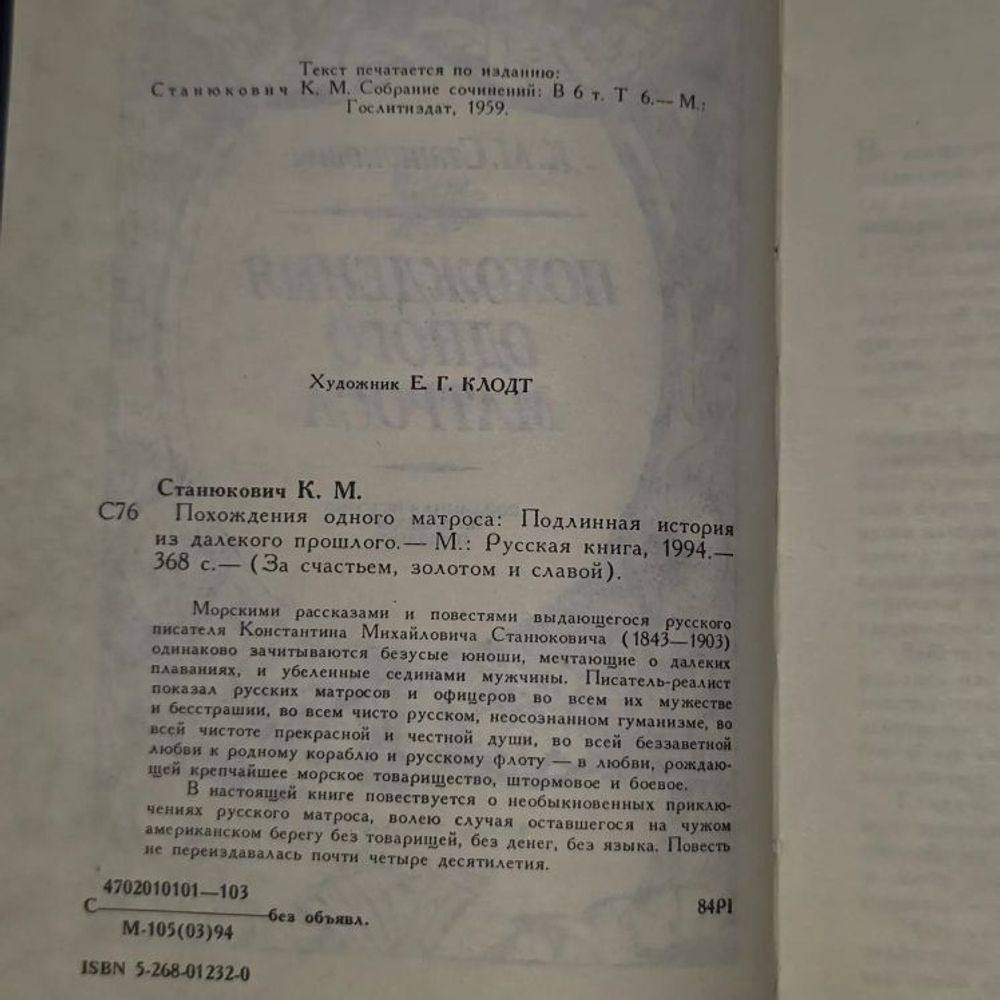 Похождения одного матроса. Станюкович Константин Михайлович