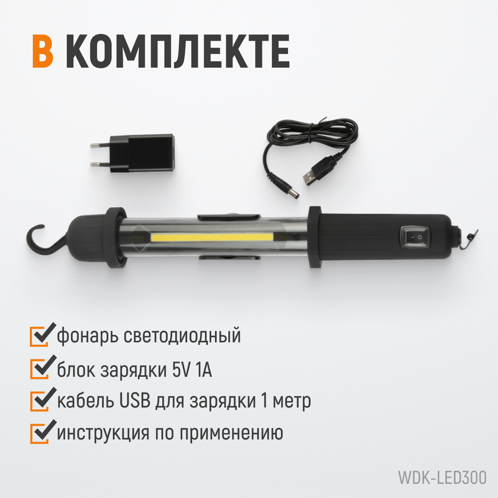 WDK-LED300 Светильник переносной светодиодный аккумуляторный, 300 Лм, 2200 мАч