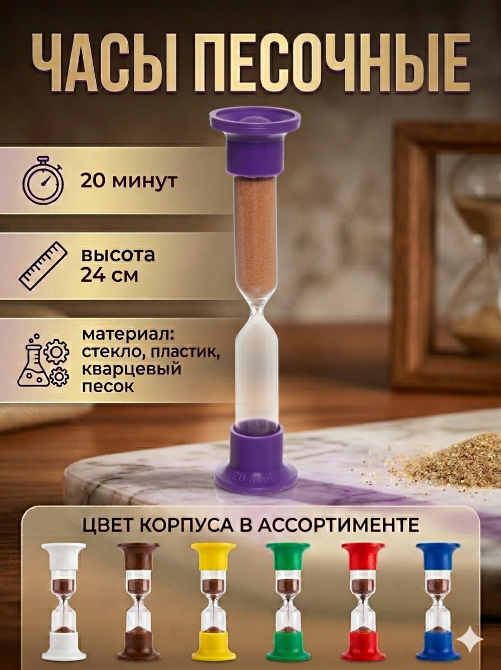 Часы песочные ЧПН-20 (Р)