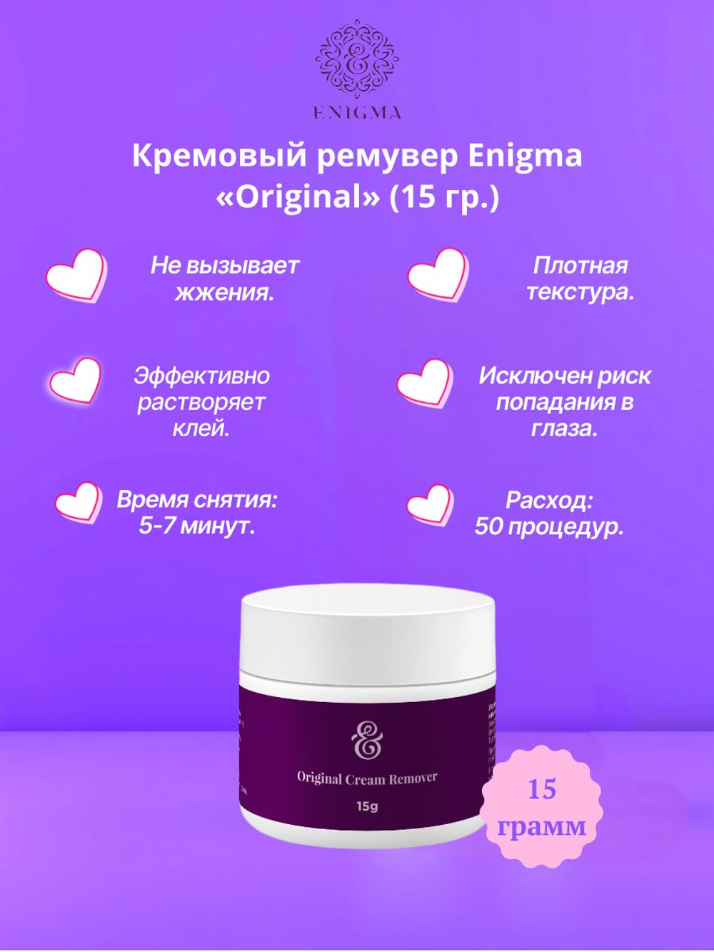 Кремовый ремувер Enigma Original (15 гр)
