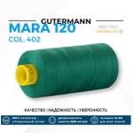 Нитка Gutermann Mara 120 (1000 метров), 1 кат., универсальная | 402 изумрудно-зеленый