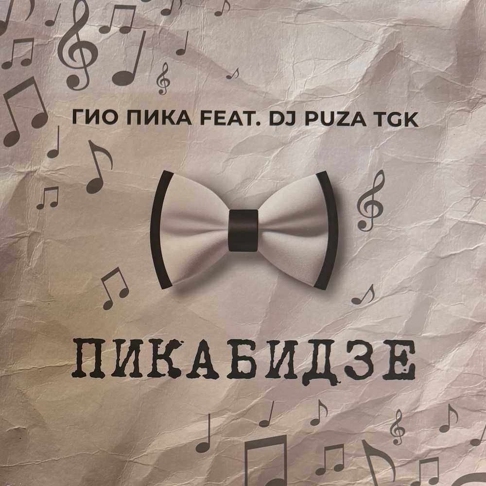 Гио Пика, Dj Puza TGK - Пикабидзе (Россия 2026г.)