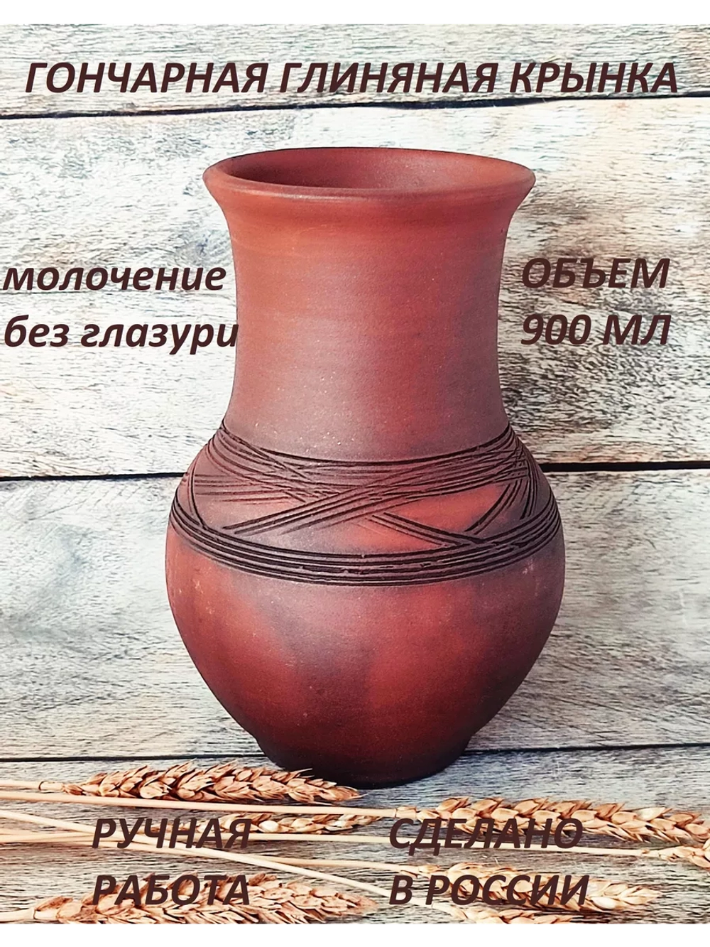 Кринка без глазури Деревенская 0,9 л