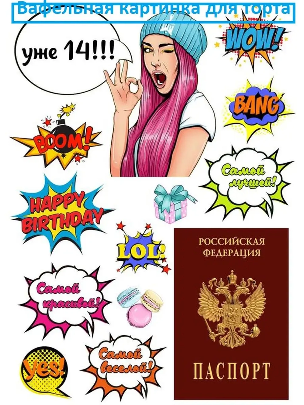 Формат А4 Вафельная картинка Паспорт для девушки