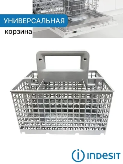 Корзина для столовых приборов посудомоечной машины Whirlpool / Indesit (484000008561, C00380125) 484000008561