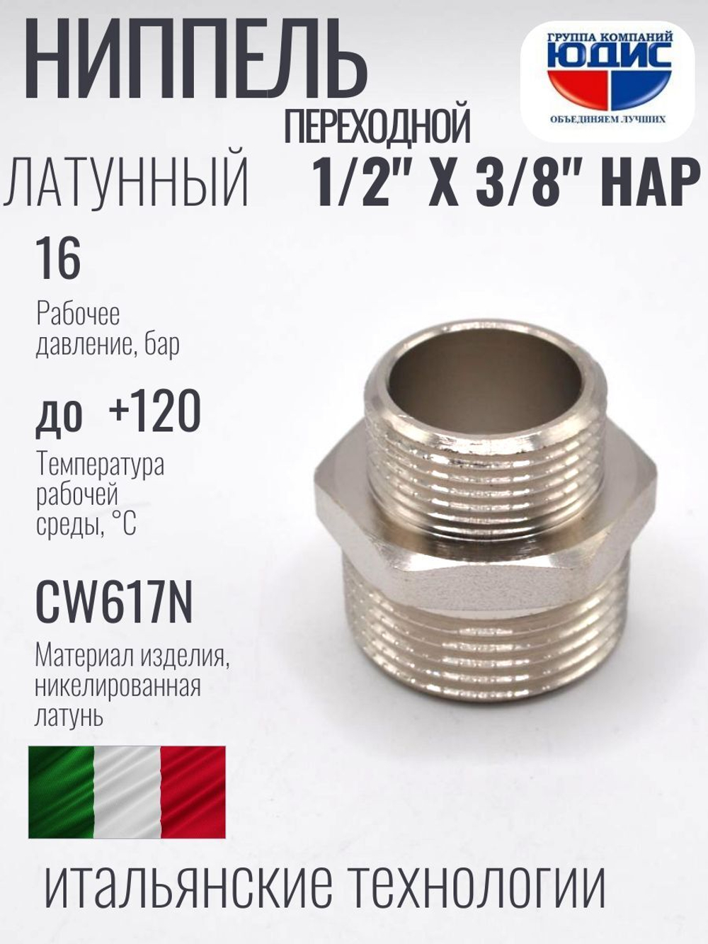 НИКЕЛЬ Ниппель переход. 1/2 ш*3/8 ш  ViEiR (600/20шт)