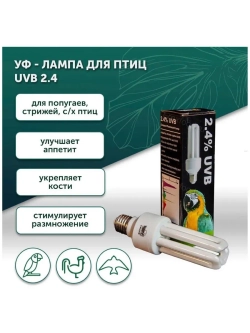 Лампа для птиц 3U type, UVB 2,4