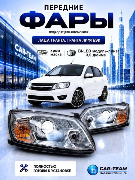 Фары на Лада Гранта передние с Bi LED модулями 3.0 дюйма, хром маска (под ключ)