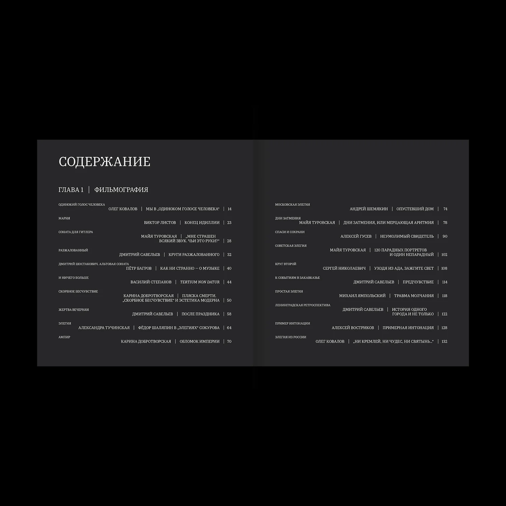 Сокуров / Сборник
