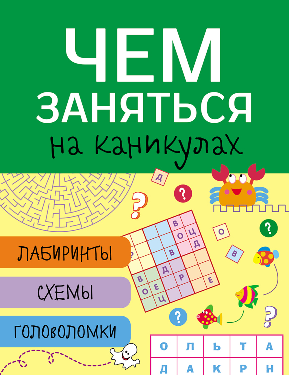 Чем заняться на каникулах? Лабиринты, схемы, головоломки