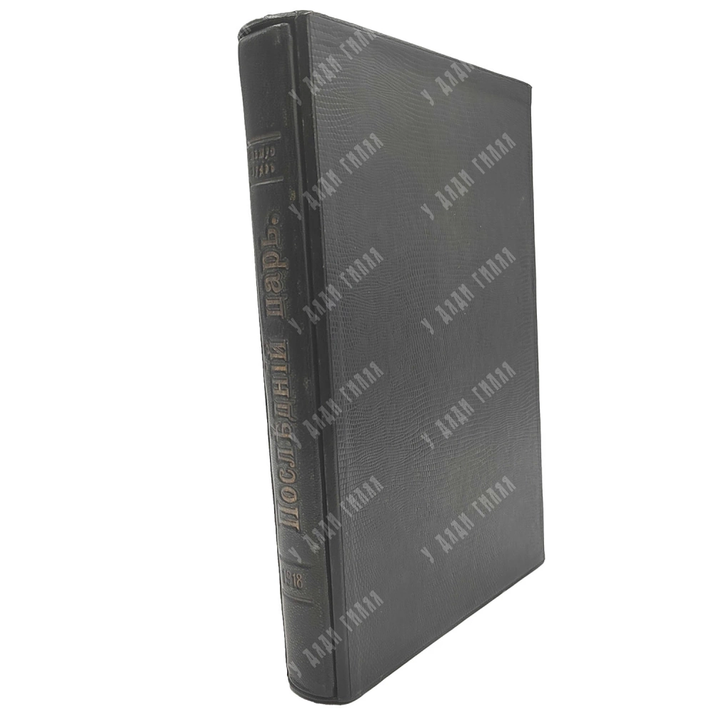 Последний царь. Конец Романовых. Петроград: Типография «Единение», 1918 г.