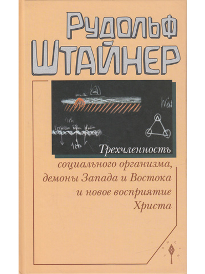 Трехчленность социального организма. Демоны Запада и Востока и новое восприятие Христа