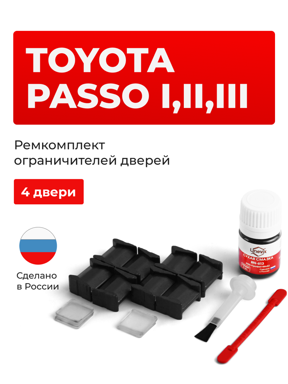 Ремкомплект ограничителей дверей Toyota PASSO (I-III) 1#; 3# (4 двери, тип 8) 2004-2023
