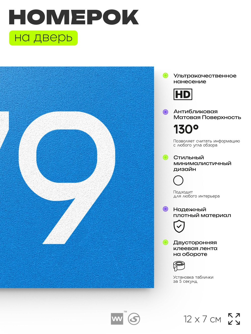 Номер на дверь 779, табличка на дверь для офиса, квартиры, кабинета, аудитории, склада, голубая 120х70 мм, Айдентика Технолоджи