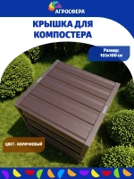 Крышка для компостера коричневый