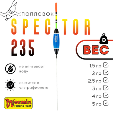 Поплавок Wormix37 Spector 235 -