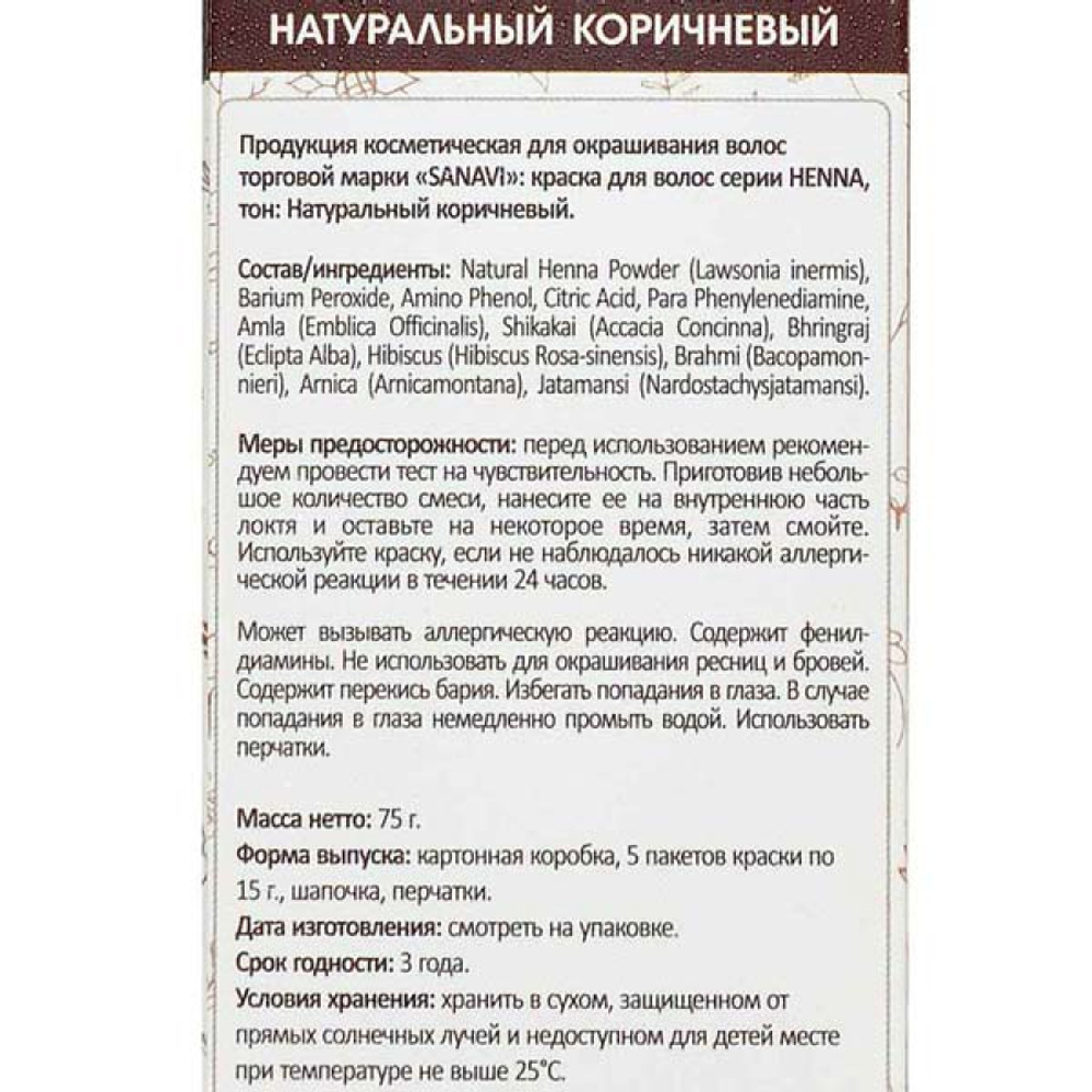 Краска для волос на основе хны (hair dye) Натуральный коричневый Sanavi | Санави 75г