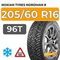 Nokian Tyres Nordman 8 205/60 R16 96T XL шип.
