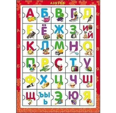 Пазл-рамка "Азбука" крас. (31.5х23.5 см) (Арт. П-8435)