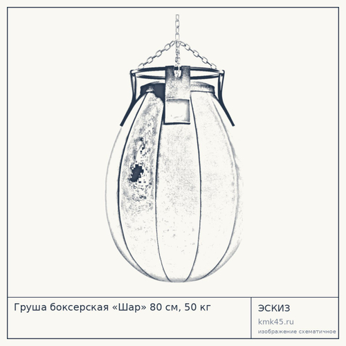 Груша боксерская «Шар» 80 см, 50 кг — от 13 000 ₽