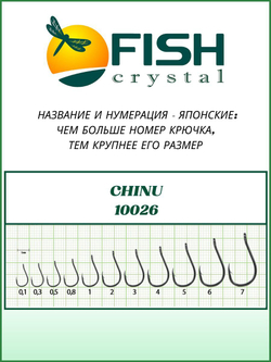 Крючок рыболовный CHINU-RING 10026 №6