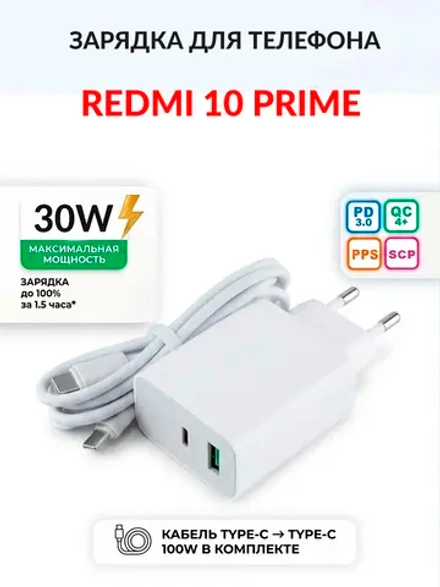 Зарядка для телефона Redmi 10 Prime
