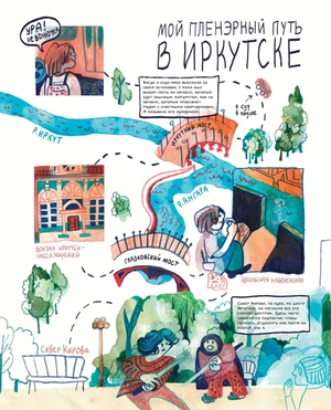 Города России в комиксах. От Москвы до Хабаровска