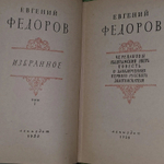 Е. Федоров. Избранное в 2 томах. Том 1