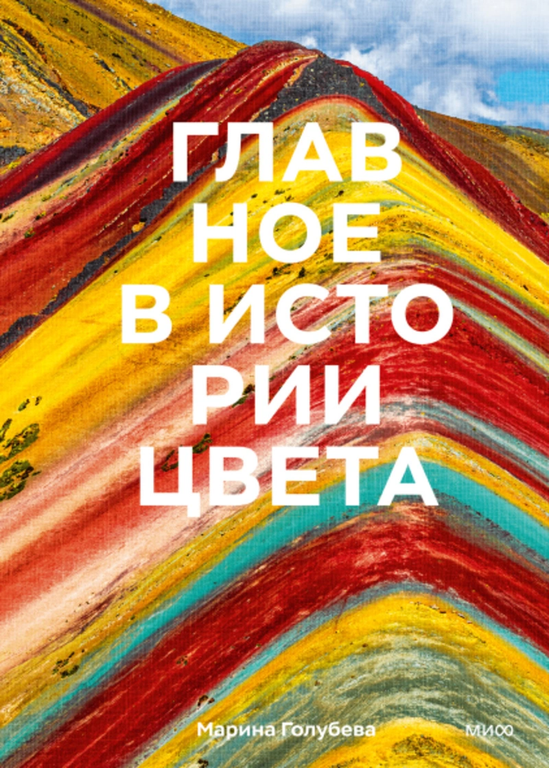 Главное в истории цвета. Искусство, мифология и история от первобытных ритуалов до Института цвета