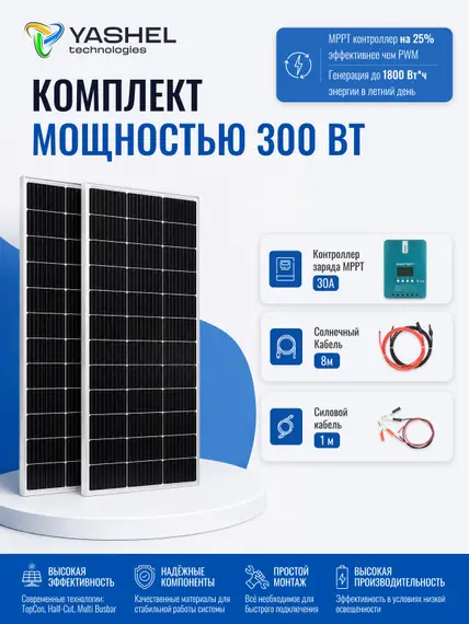 Солнечная электростанция Yashel 300Вт/30A Монокристалл MPPT