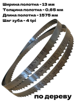Пила ленточная по дереву 13х0,65х1575 мм 4tpi для станка JIB 23116