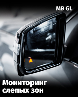 Установка системы контроля слепых зон