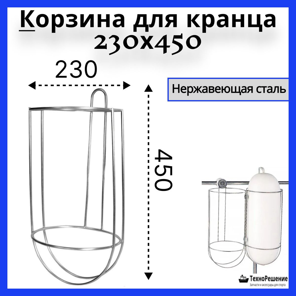 Корзина для кранца, 230х450 мм