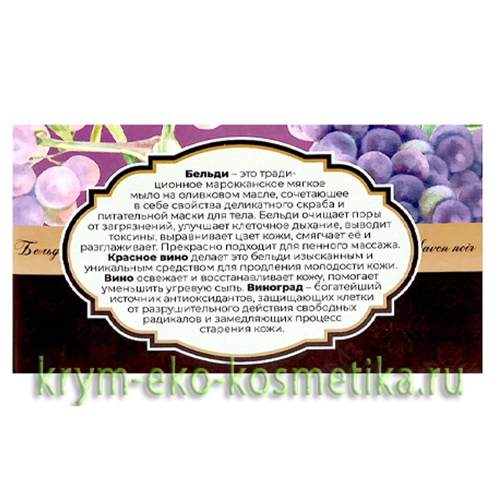 Бельди с Красным вином ТМ Мануфактура Дом Природы 4