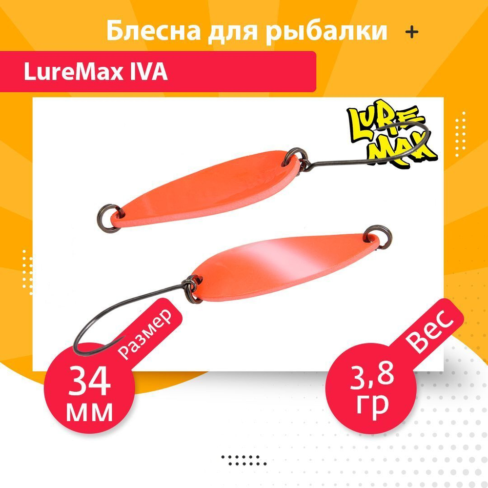 Блесна для рыбалки колеблющаяся LureMax Iva