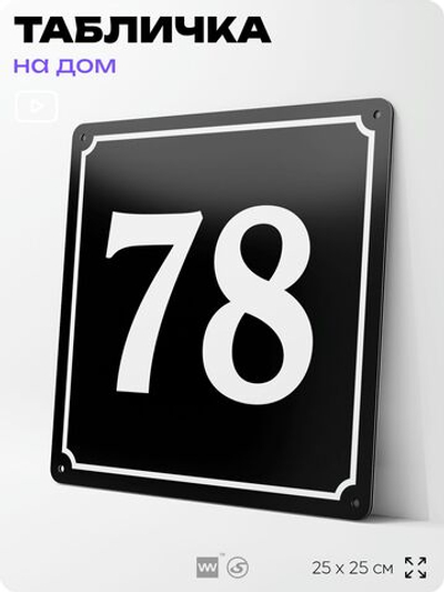 Адресная табличка с номером дома 78, на фасад и забор, черная, 25х25 см, Айдентика Технолоджи