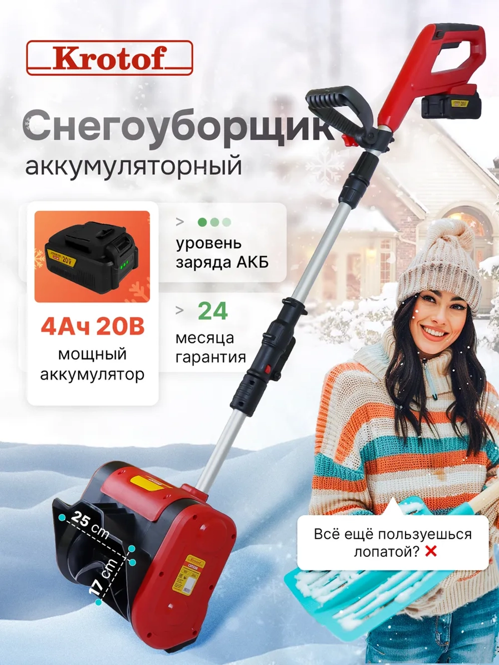 Снегоуборщик CST25B аккумуляторный электро лопата