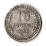 10 копеек 1929 год