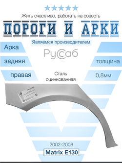 Арка правая Toyota Matrix 2002-2008