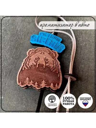 Ароматизатор для автомобиля СИБИРЯК
