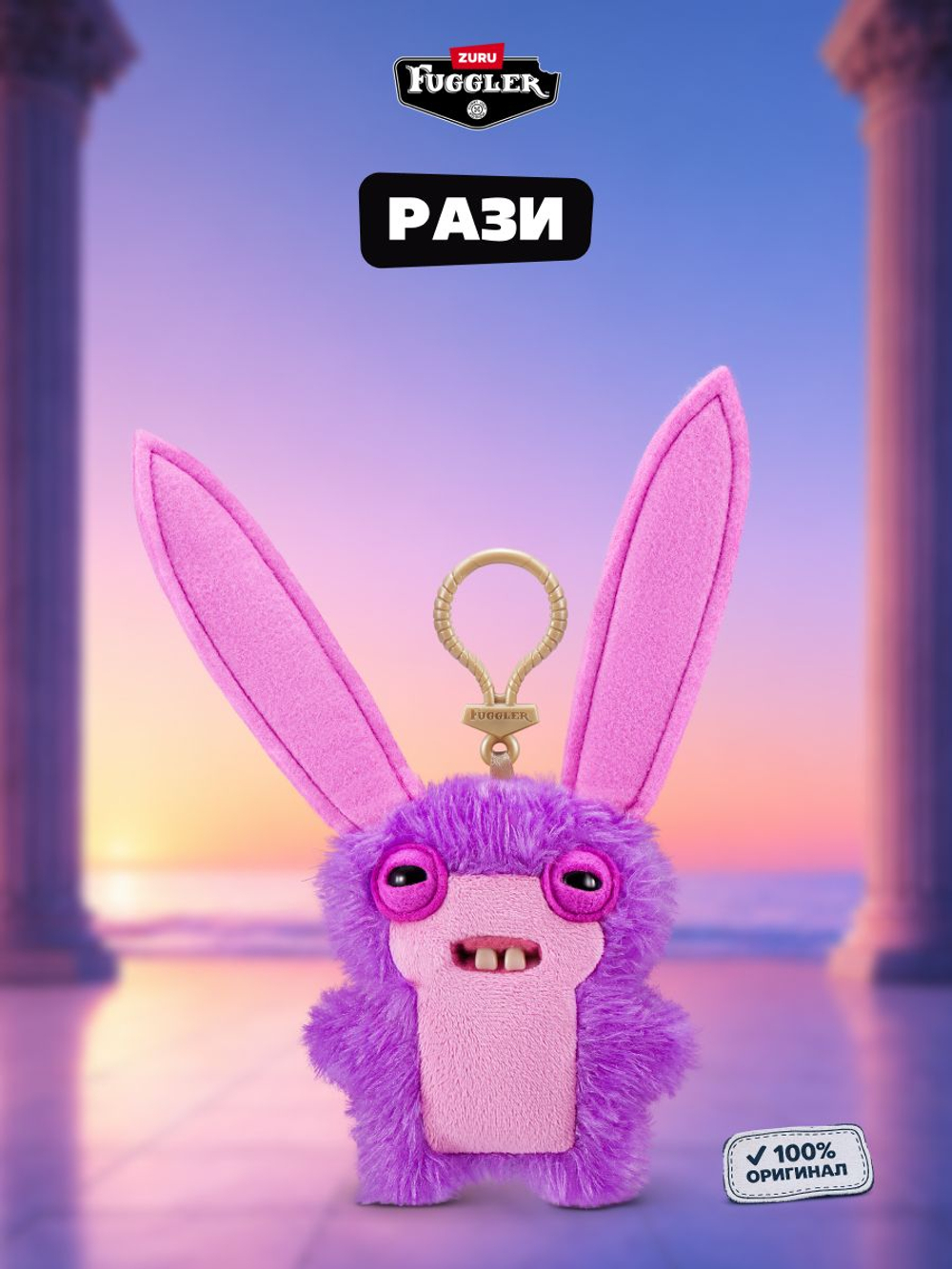 Мягкая игрушка Fuggler брелок Рази