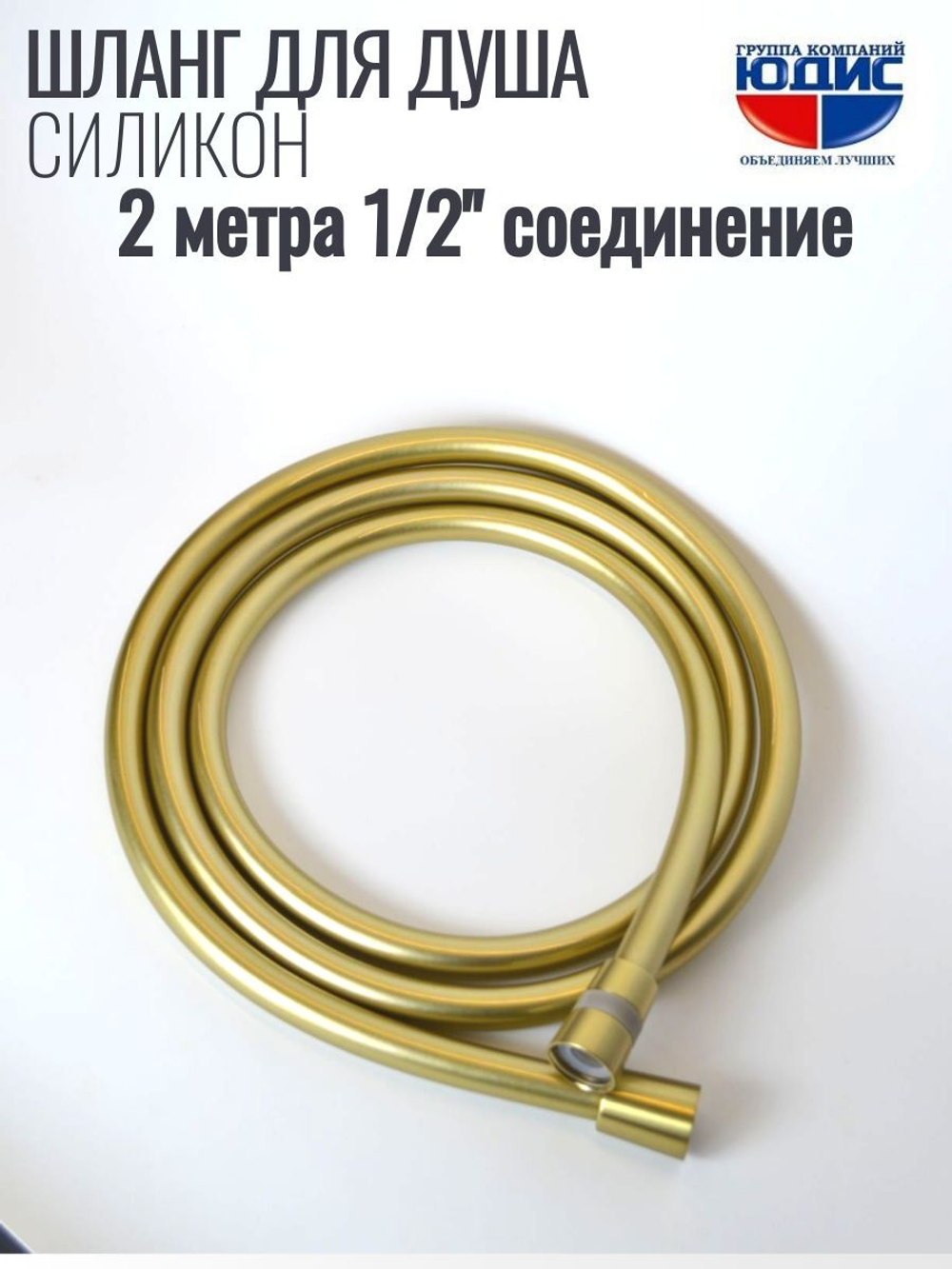Шланг для душа 200см, СИЛ., 360° (МАТ. ЗОЛОТО) ViEiR