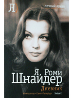 Я, Роми Шнайдер. Дневник